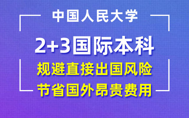 中国人民大学国际本科2+3